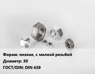 Гайка низкая, с мелкой резьбой D=30 DIN 439